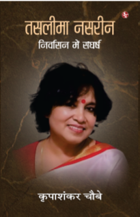 Taslima Nasrin : Nirvasan Mein Sangharsh